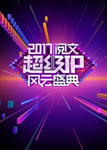 閱文超級IP風雲盛典(2017)海報