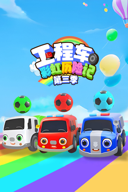 工程車彩虹歷險記第三季(2025)海報