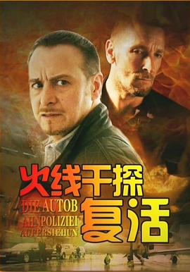 火线干探之复活(2013)海报