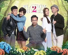 花心2最好命(2017)海報