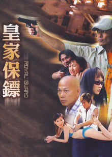 皇家保镖(2000)海报