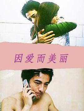 因愛而美麗海報
