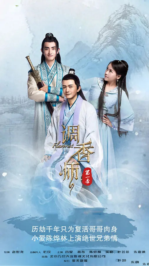 調香師 第一季(2017)海報