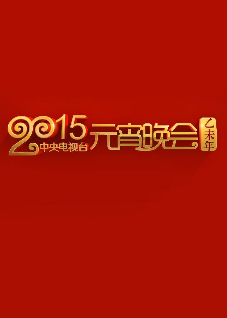 2015年中央廣播電視總檯元宵晚會(2015)海報