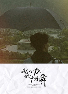 赵小康的广场舞(2018)海报