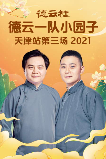 德云社德云一队小园子天津站第三场2021(2022)海报
