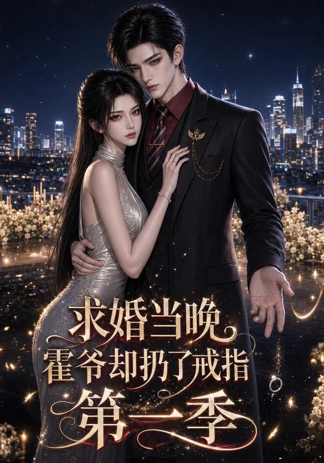 求婚當晚霍爺卻扔了戒指第一季(2026)海報