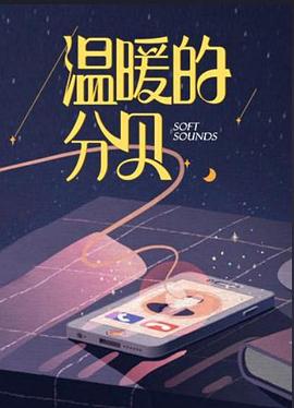 温暖的分贝(2020)海报