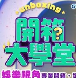 開箱大學堂(2023)海報