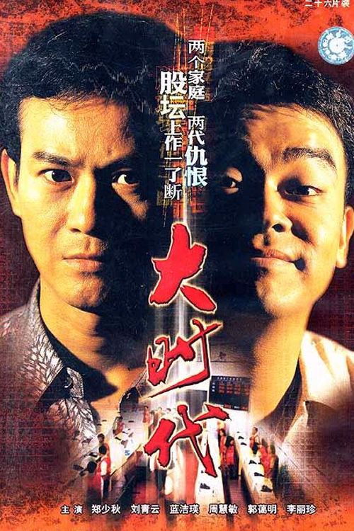 大时代粤语(1992)海报