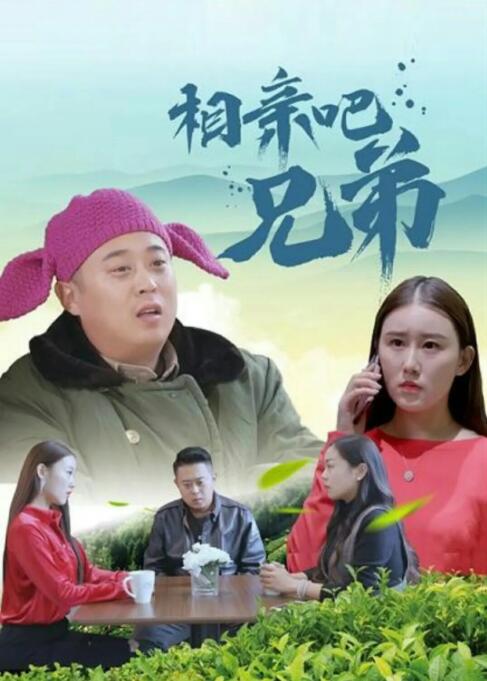 相親吧兄弟(2020)海報