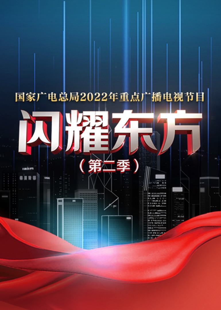 闪耀东方第二季(2021)海报