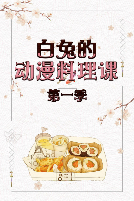 白兔的动漫料理课第一季(2018)海报