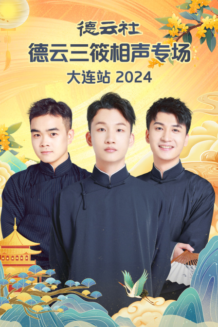 德雲社德雲三筱相聲專場大連站2024(2024)海報
