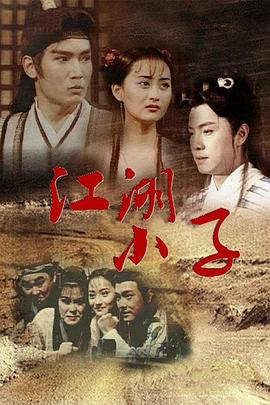 江湖小子国语(1997)海报
