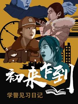 初來乍到——學警見習日記(2021)海報