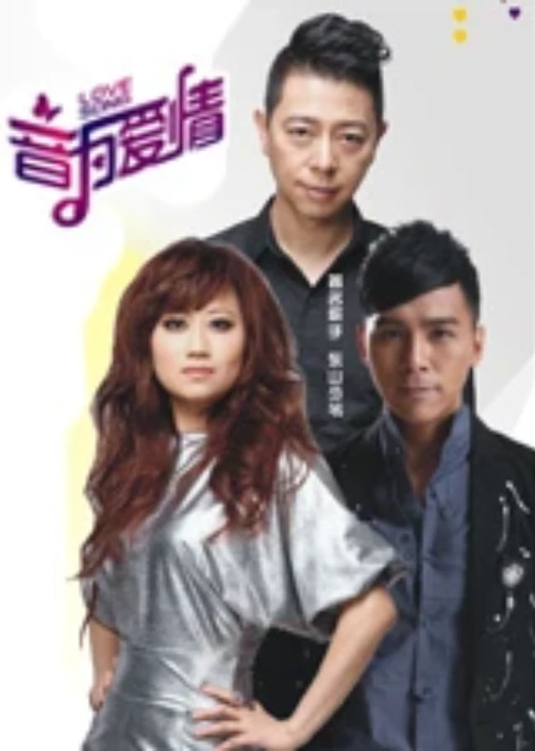 音為愛情第二季(2014)海報