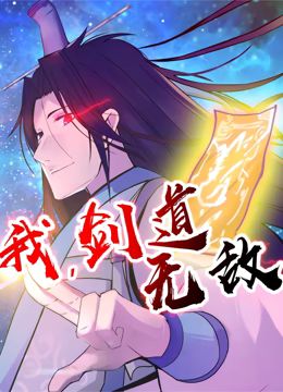 我,剑道无敌 动态漫画(2024)海报