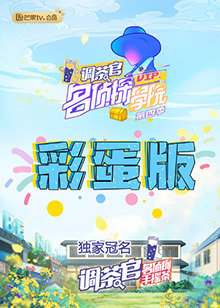 名偵探學院4 彩蛋版(2021)海報