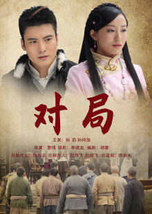 對局(2012)海報