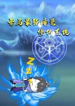 開局最強睡覺修仙系統·動態漫畫(2022)海報
