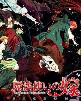 魔法使的新娘 第二季 part2(2023)海報