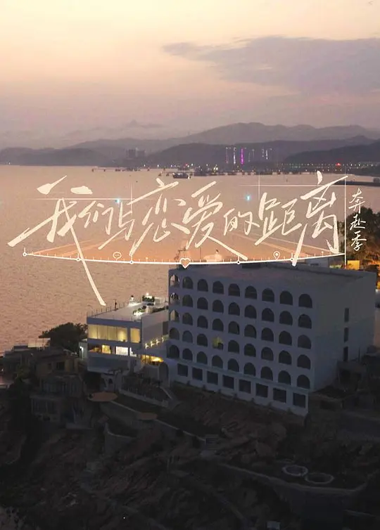 我們與戀愛的距離·奔赴季(2026)海報