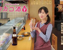 和歌子酒 第七季(2015)海報