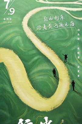 行进中国 黄河篇(2023)海报