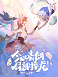今日晴朗,區域性掉龍!動態漫畫(2026)海報