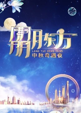 朤月東方·中秋奇遇夜(2023)海報