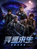 异星求生:智慧是原罪(2026)海报