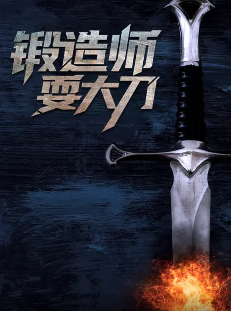 鍛造師耍大刀(2015)海報