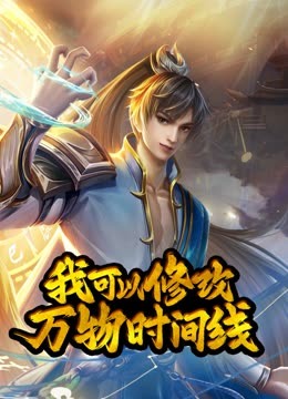 动态漫画·我可以修改万物时间线第一季(2023)海报