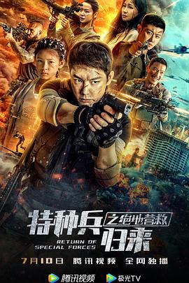 特种兵归来之绝地营救(2020)海报