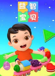 少儿智力启蒙益智宝贝(2024)海报