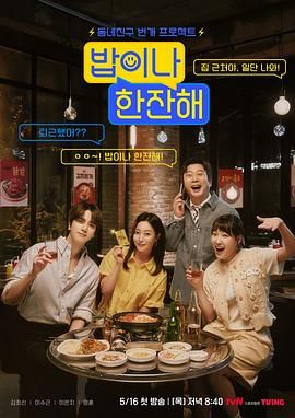 吃頓飯喝杯酒(2024)海報