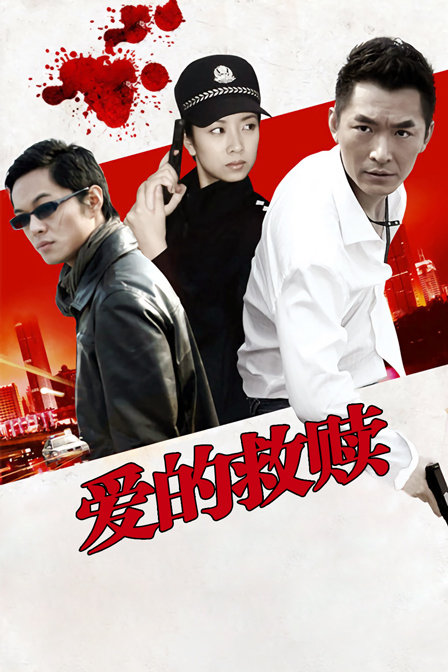 愛的救贖(2017)海報