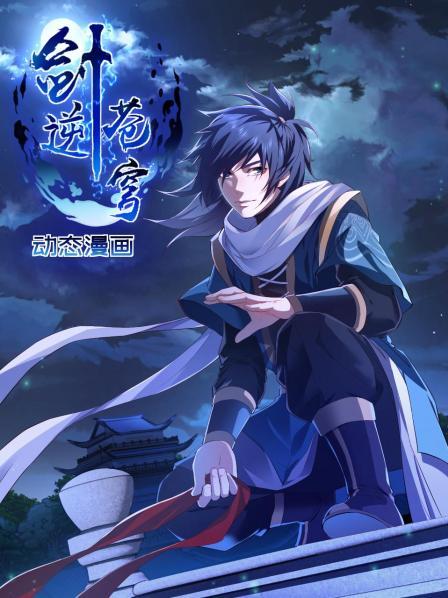 剑逆苍穹 动态漫画(2022)海报