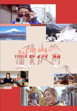 隔山買假期(2023)海報