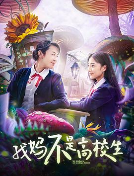 我妈不是高校生(2020)海报