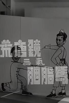 荒唐鏡三氣胭脂馬粵語(1956)海報