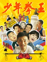 少年拳王(2025)海报