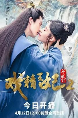 戲精王妃養成計 第二季(2023)海報