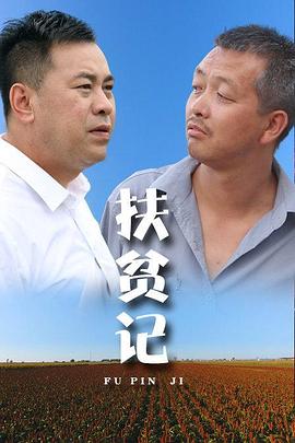 扶貧記(2018)海報