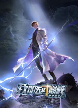 都市聖手:我即醫武巔峰 動態漫畫(2024)海報