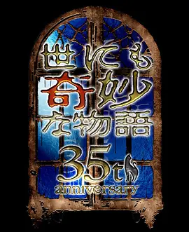 世界奇妙物語 35週年特別篇~傳奇名作 秋季特別篇(2025)海報