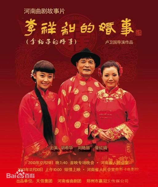李祥和的婚事(2013)海报