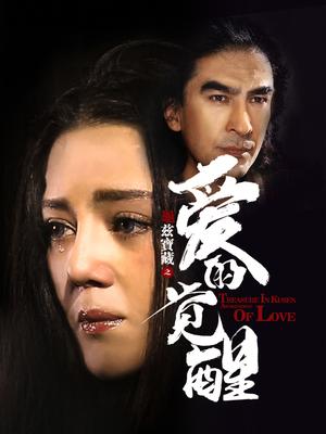 龜茲寶藏之愛的覺醒(2016)海報