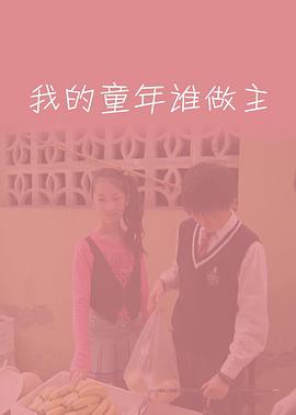 我的童年谁做主(2010)海报